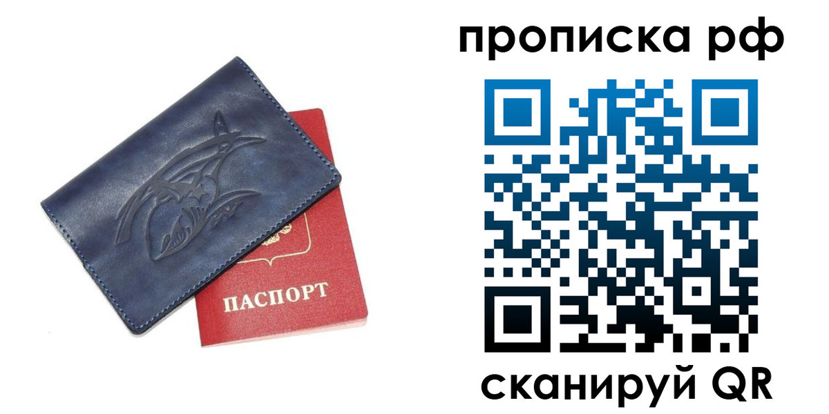 купить прописку в Москве